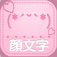 かわいい顔文字「かおもじシンプル」?ユーザー辞書に直接登録できて、LINEやtwitterにもかんたんに貼付け出来る!特殊文字やラインなどめずらしい顔文字もあります!
